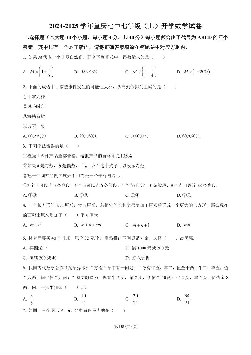 重庆七中2024-2025学年七年级上学期开学考试数学试题（原卷版+解析版）