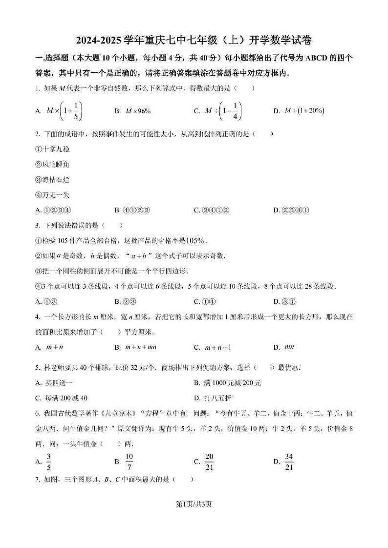 重庆七中2024-2025学年七年级上学期开学考试数学试题(原卷版+解析版)第1页