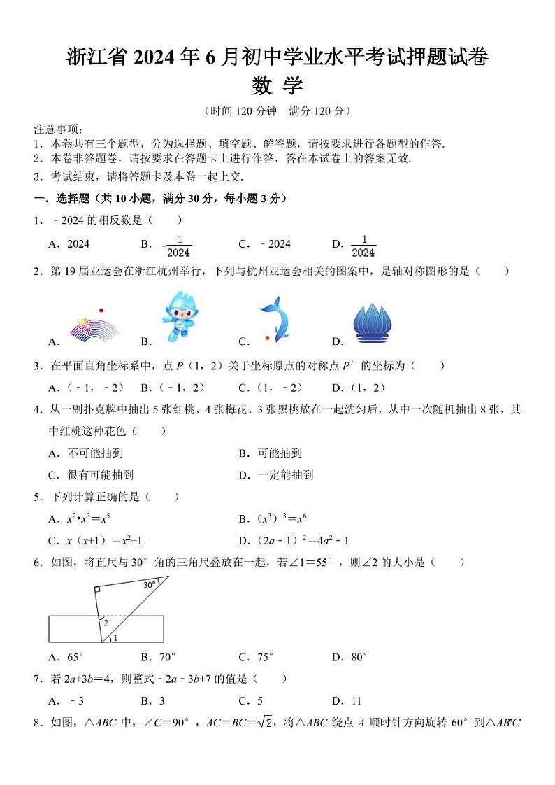 浙江省2024年6月初中学业水平考试押题试卷 数学(含答案)第1页