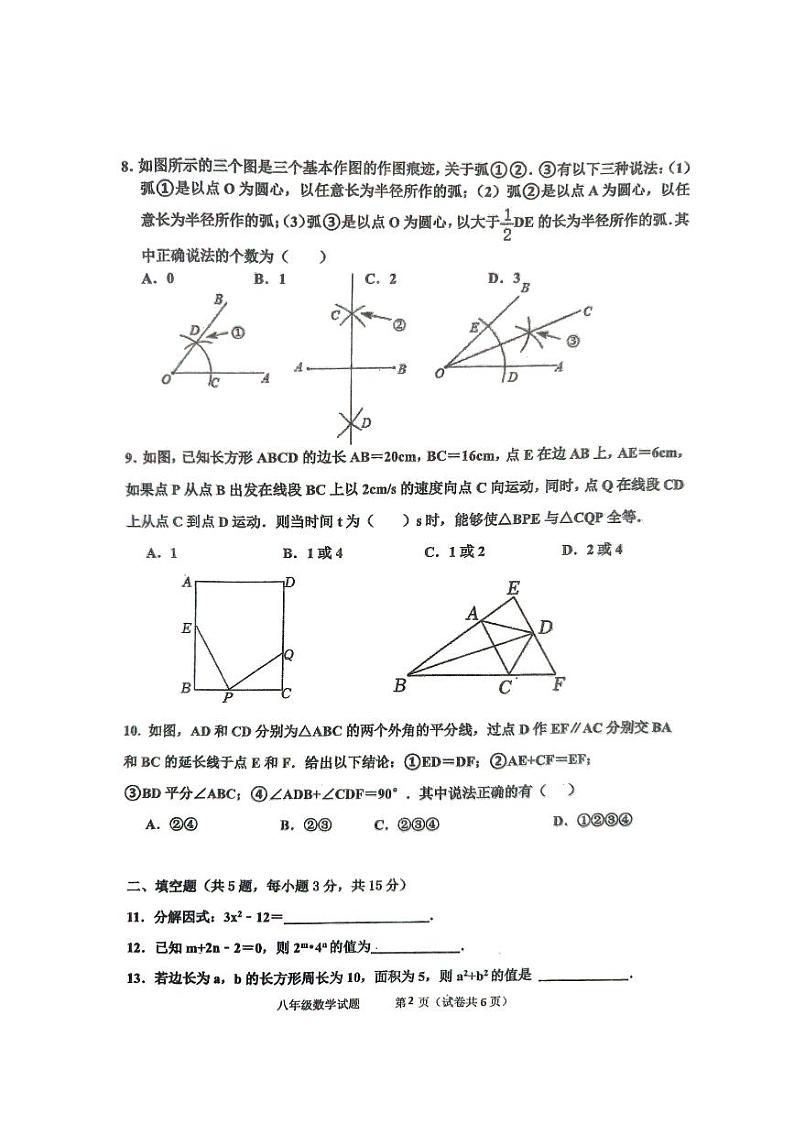 广东省江门市第二中学2024-2025学年八年级上学期10月期中考试数学试题第2页