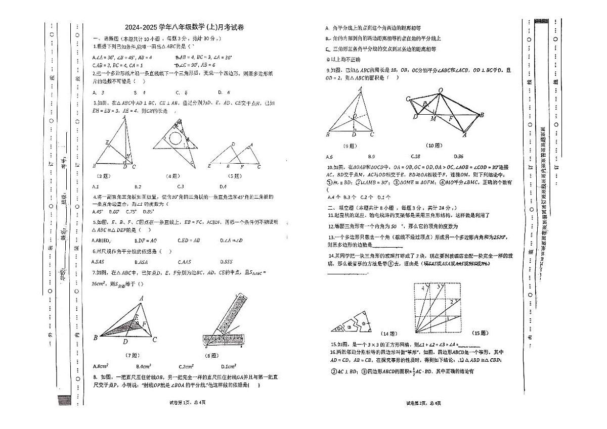 河南省漯河市第三初级中学2024-2025学年八年级上学期10月月考数学试卷第1页