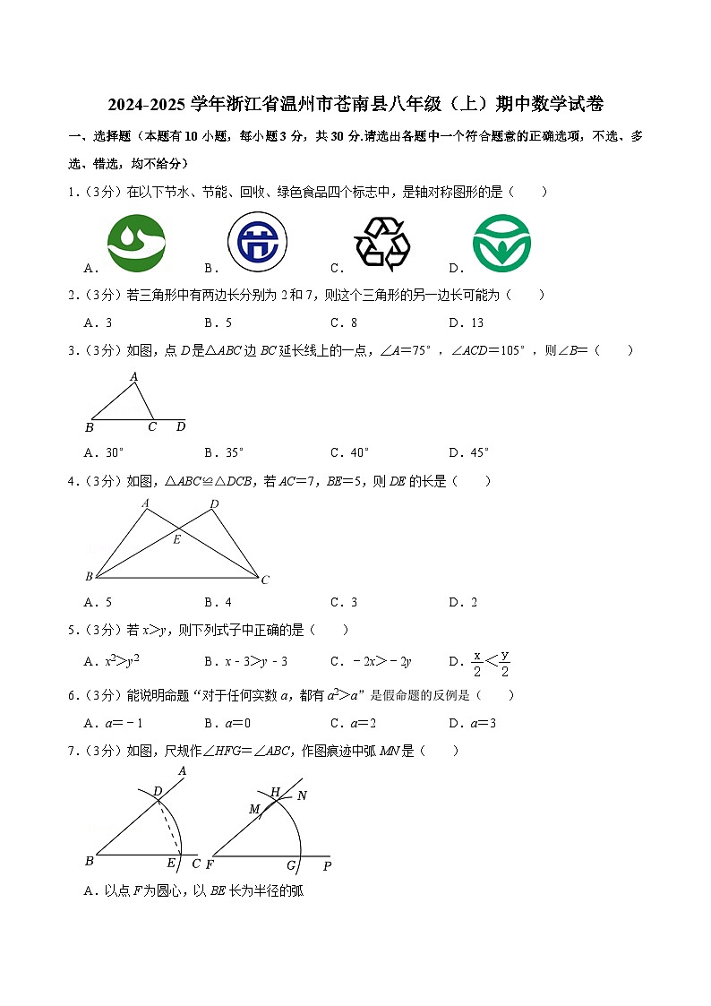 浙江省温州市苍南县 2024-2025学年八年级上学期期中数学试卷01