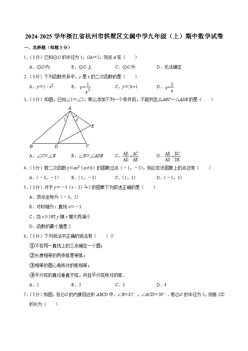 浙江省杭州市拱墅区文澜中学2024-2025学年九年级上学期期中考试数学试卷第1页