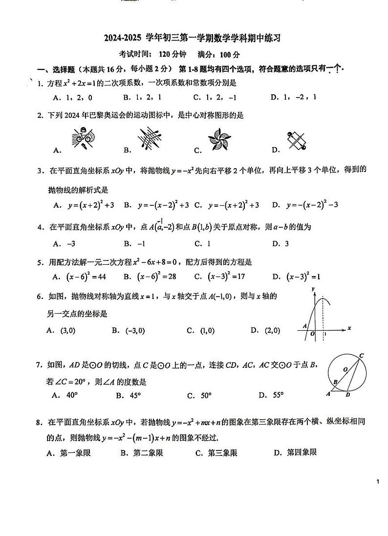 北京市十一学校2024-2025学年九年级上学期期中考试数学试卷第1页
