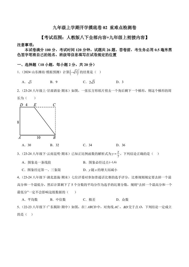 2024-2025学年九年级上学期开学摸底卷(人教版)(原卷版)(原卷版+解析版)第1页