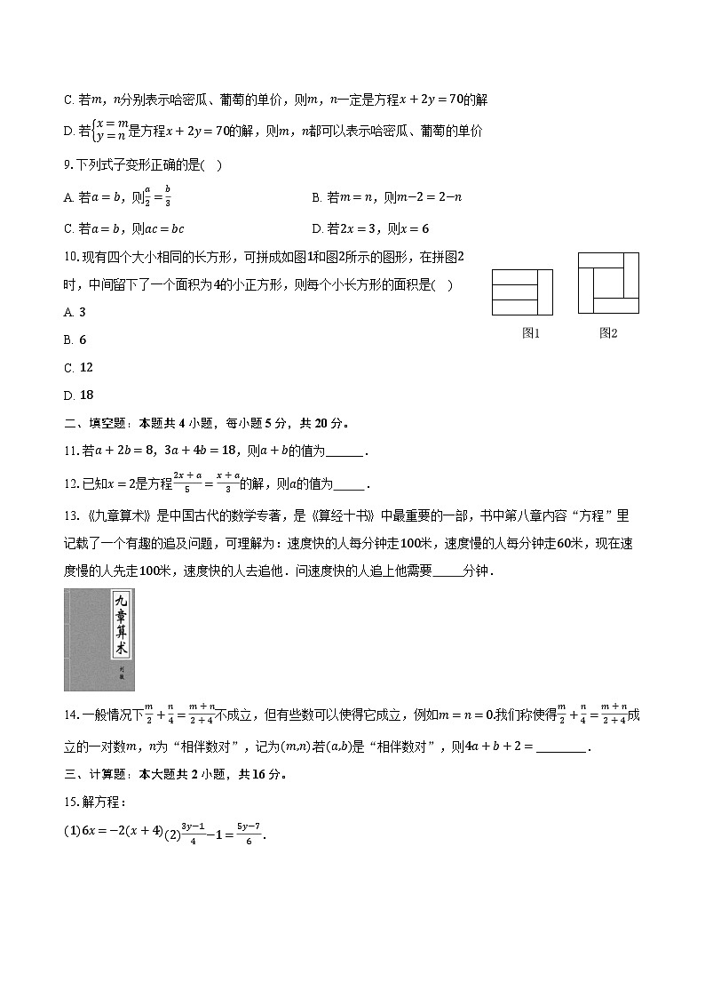 沪科版(2024新版)七年级上册数学第3章《一次方程与方程组》测试卷(含答案解析)第2页