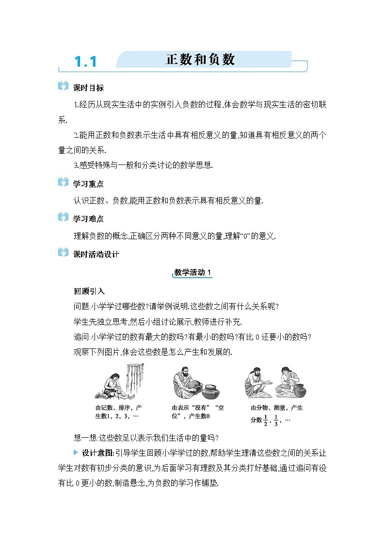 2024版数学七年级上册第一章有理数1.1 正数和负数教学设计第1页