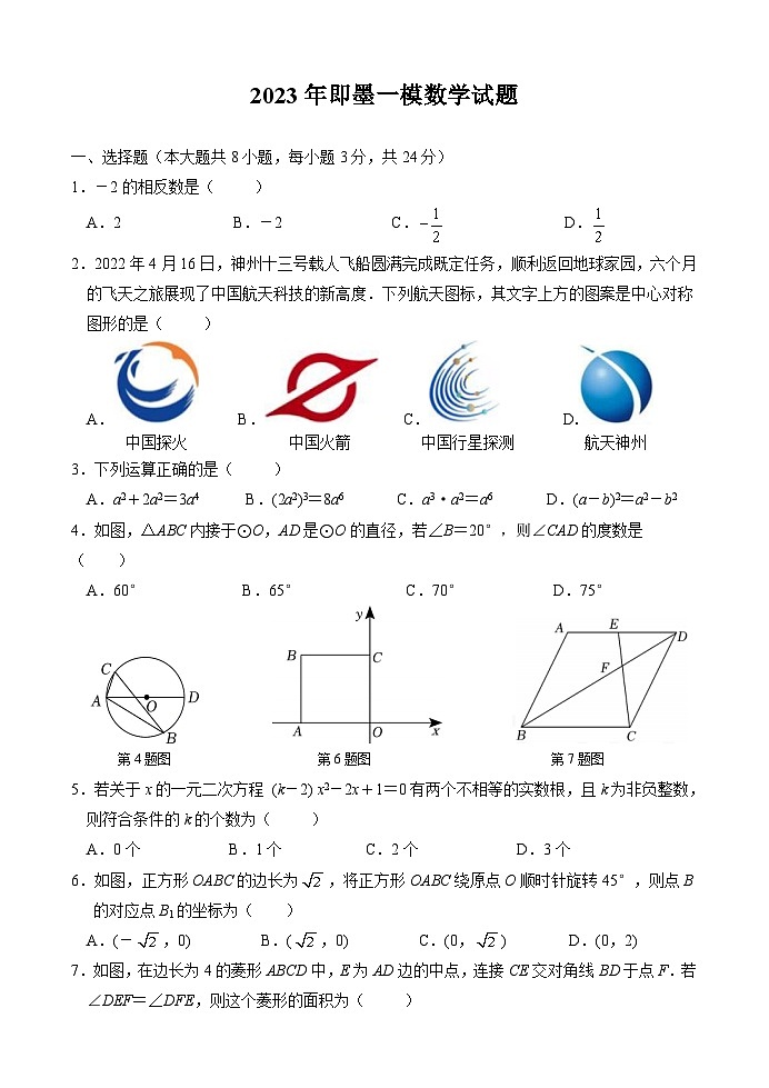 2023年山东省青岛市即墨区中考一模数学试题(原卷版)第1页