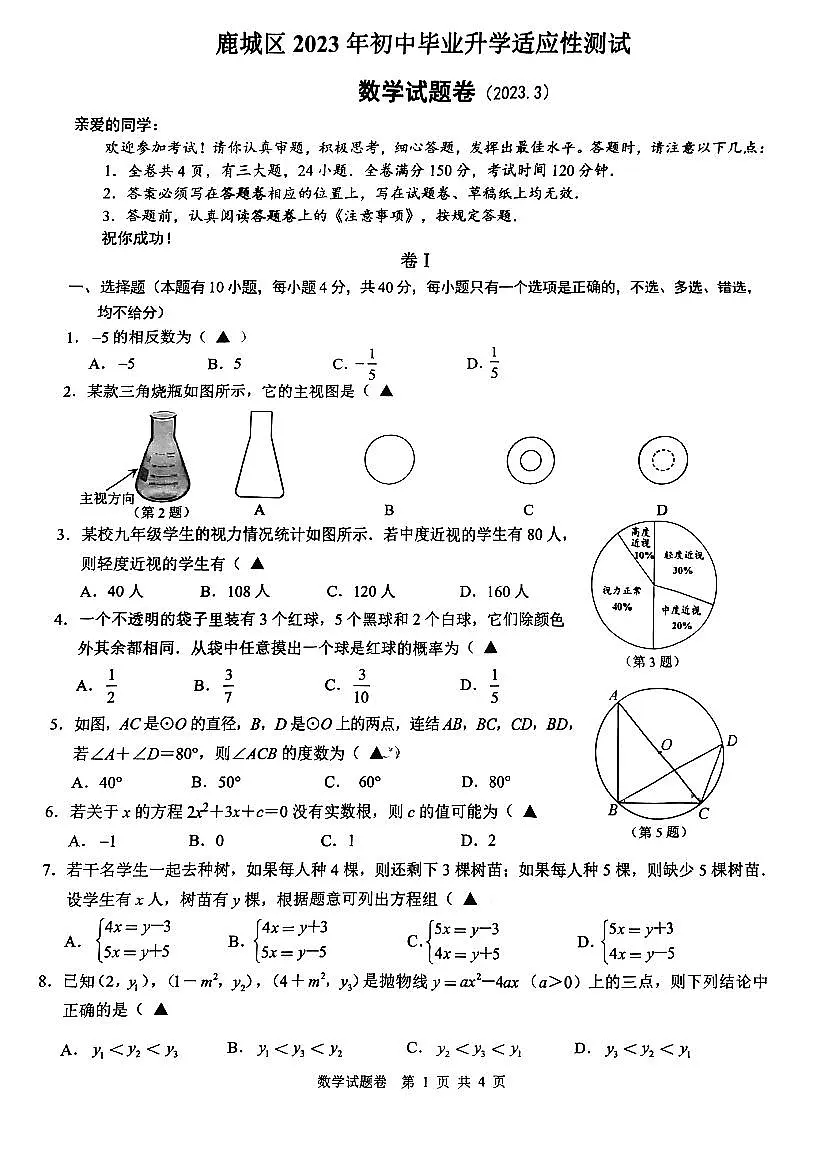试卷宝-鹿城数学一模3.31第1页