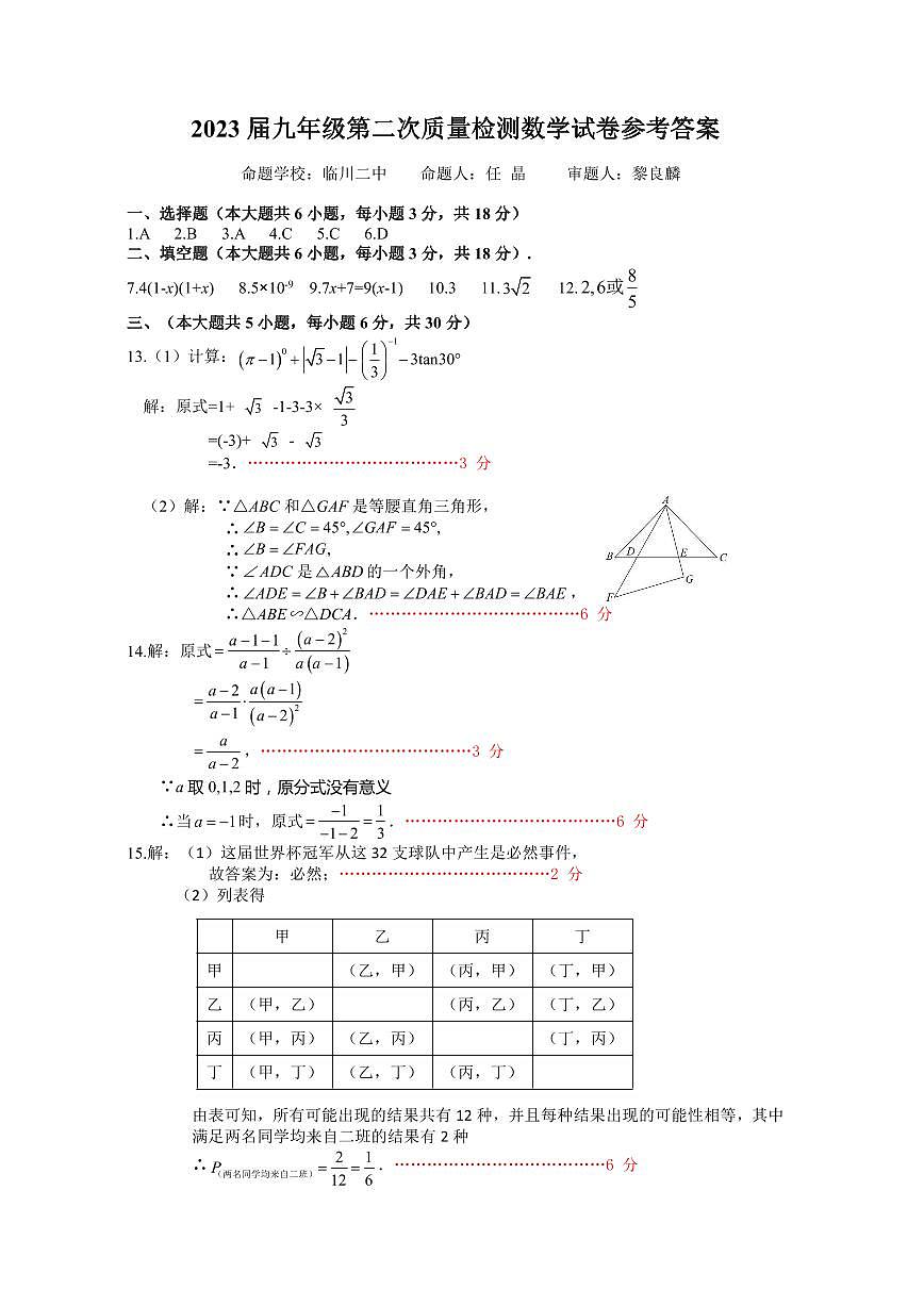 2023屆九年級第二次質(zhì)量檢測數(shù)學(xué)試卷答案第1頁