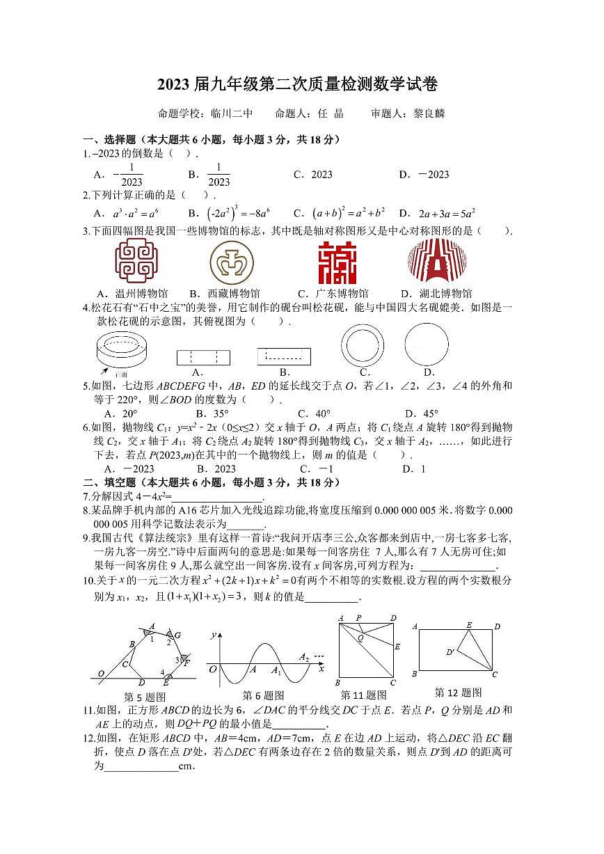 2023屆九年級第二次質(zhì)量檢測數(shù)學(xué)試題卷第1頁