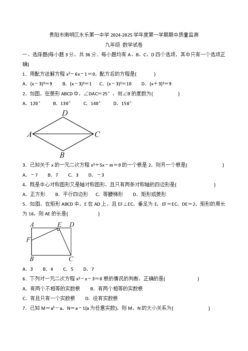 贵州省贵阳市南明区永乐第一中学2024-2025学年度九年级上学期期中质量监测数学试卷第1页