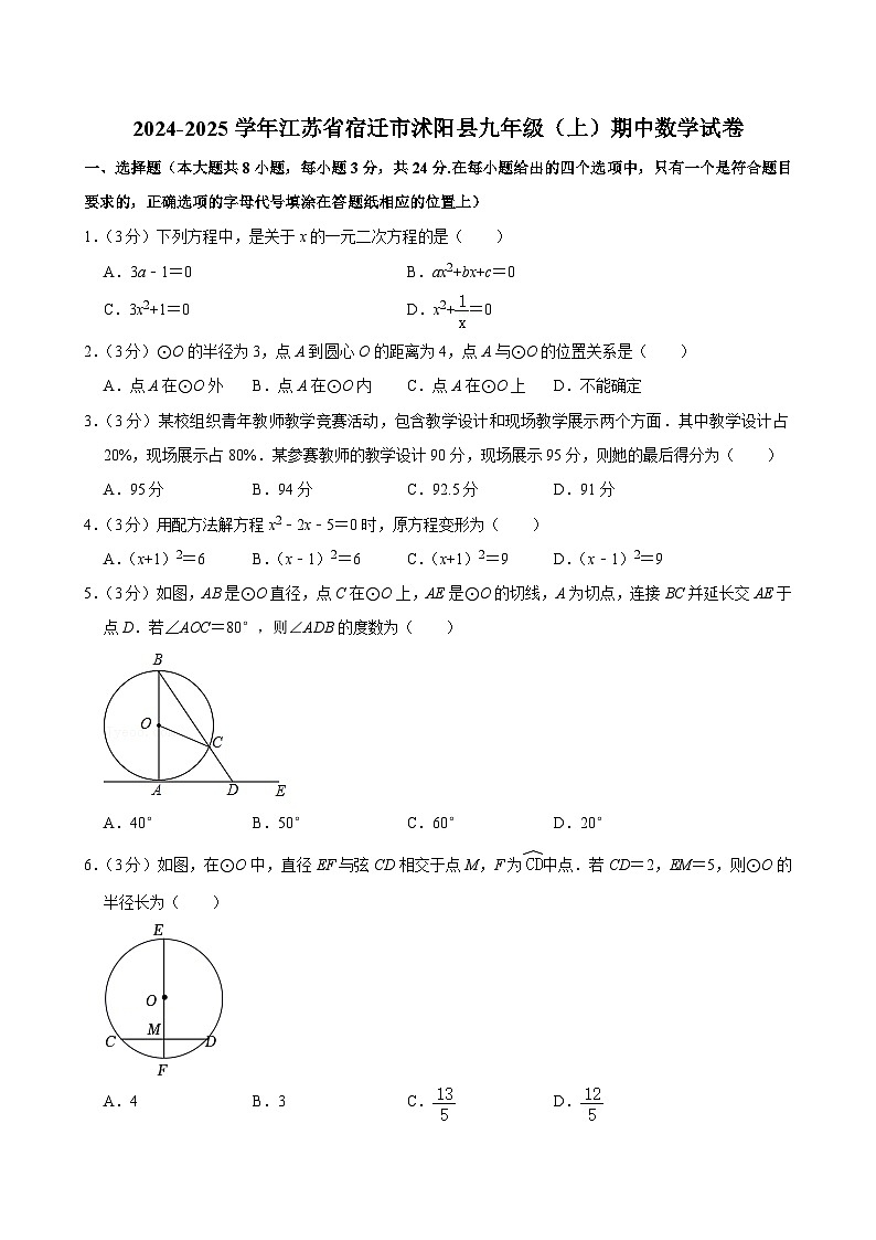 江苏省宿迁市沭阳县2024-2025学年九年级上学期11月期中数学试题第1页
