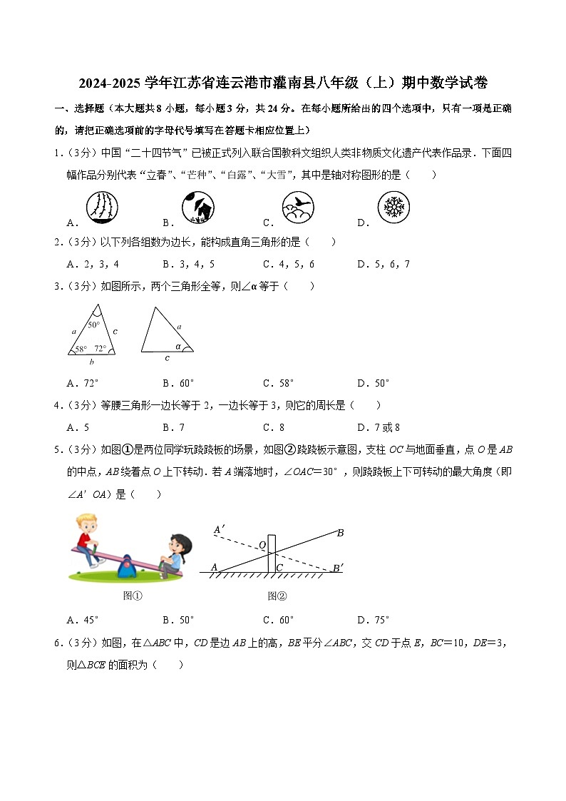 江苏省连云港市灌南县2024—2025学年上学期八年级期中数学试卷第1页
