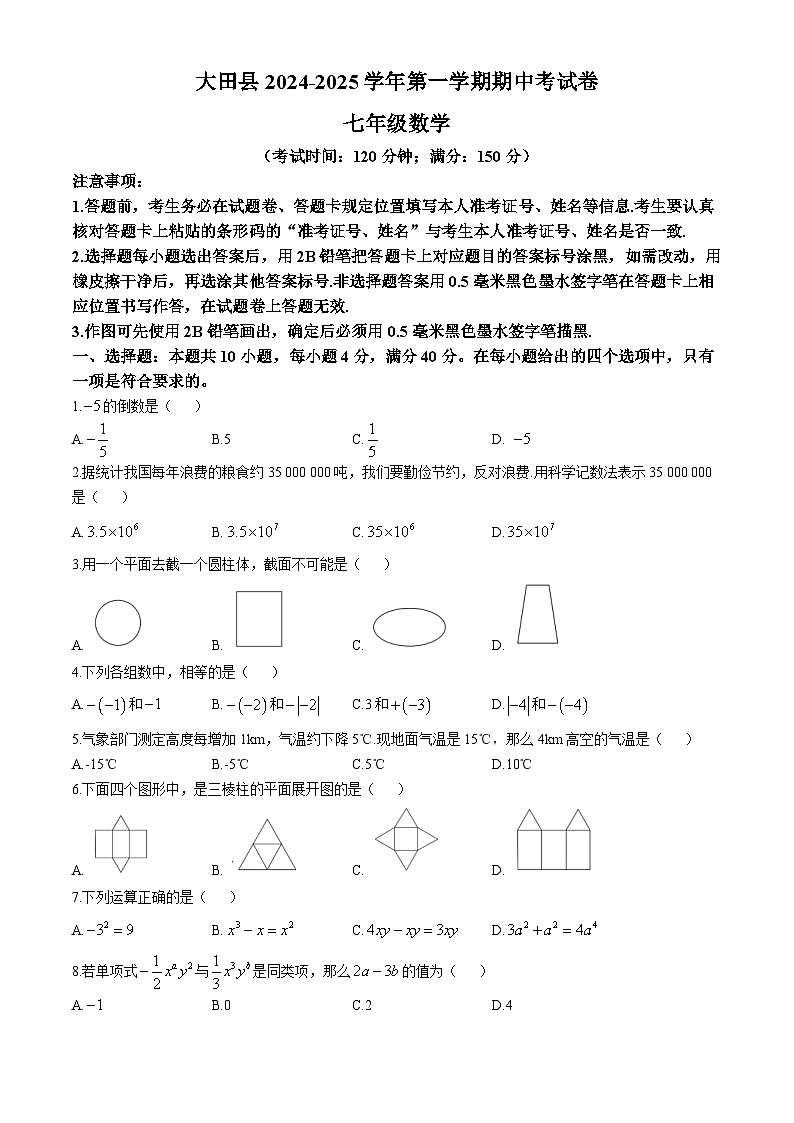 福建省三明市大田县2024-2025学年七年级上学期期中考试数学试题第1页