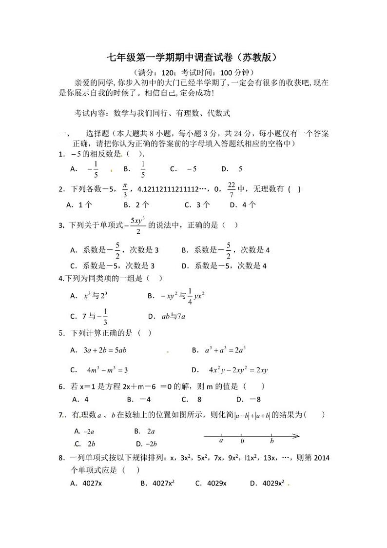 江苏省2024~2025学年七年级(上)苏科版数学期中调查试卷(含答案)第1页