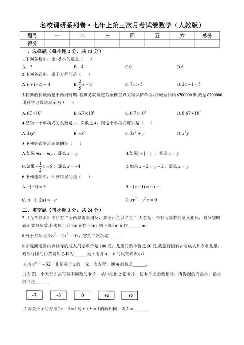 吉林省白城市部分学校2024~2025学年七年级(上)第三次月考试数学试卷(含答案)第1页