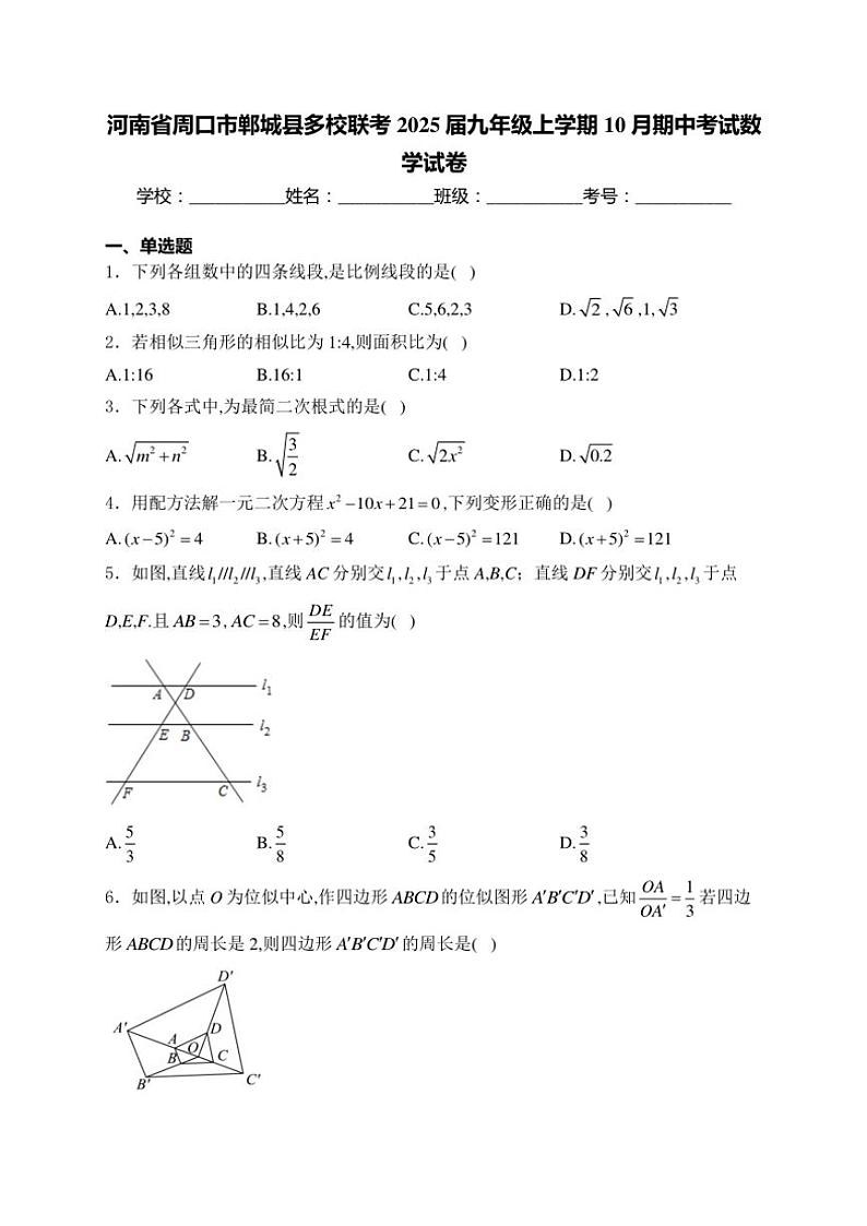 河南省周口市郸城县多校联考2025届九年级(上)10月期中数学试卷(含详解)第1页