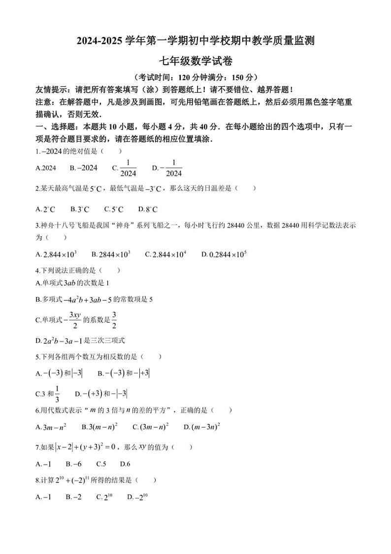 福建省漳州市南靖县联考2024~2025学年七年级(上)期中数学试卷(含答案)第1页