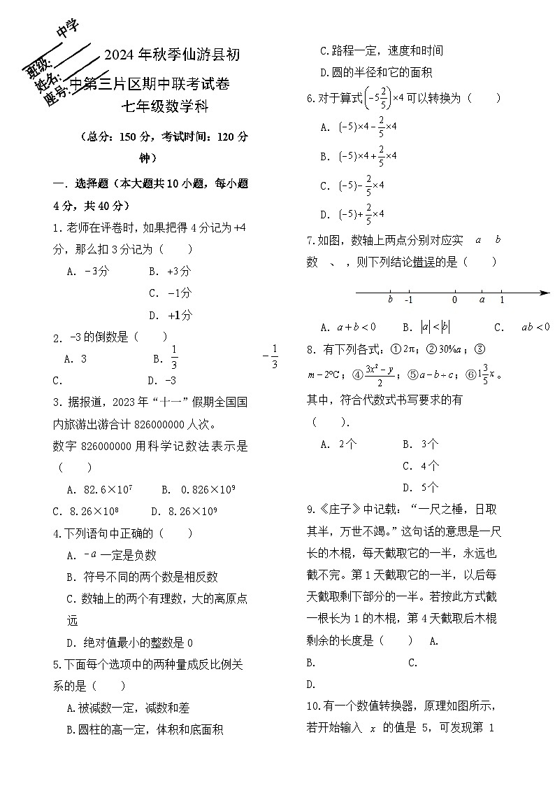 2024年秋季仙游县初中第三片区期中七上数学联考试卷-A4第1页