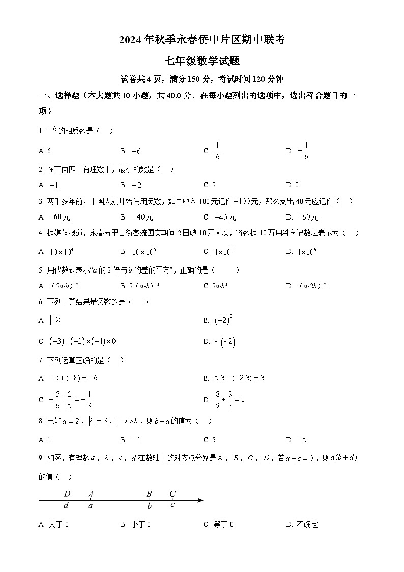 福建省泉州市永春县华侨中学片区2024-2025学年七年级上学期期中联考数学试卷(原卷版)-A4第1页