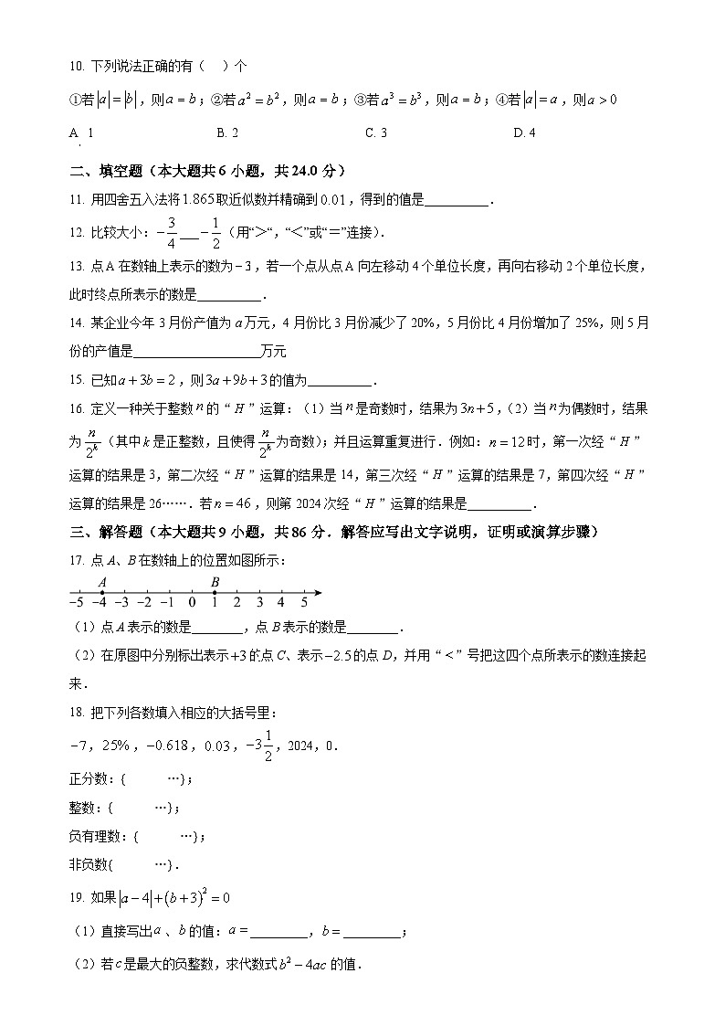 福建省泉州市永春县华侨中学片区2024-2025学年七年级上学期期中联考数学试卷(原卷版)-A4第2页