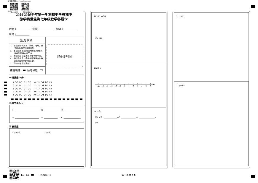 福建省漳州市南靖縣聯(lián)考2024-2025學年七年級上學期期中考試數(shù)學試卷答題卡第1頁