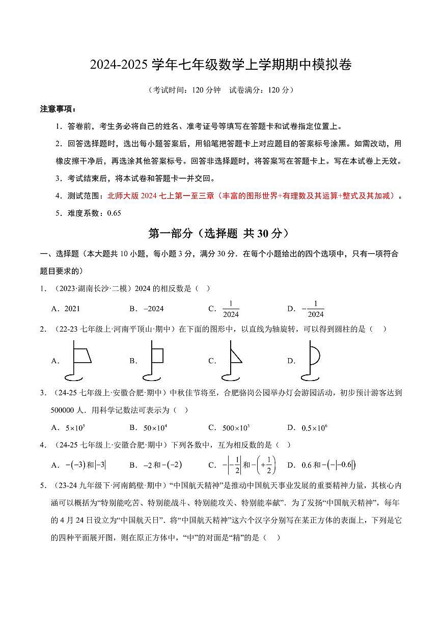 2024北師大版七年級數(shù)學期中模擬卷02（七上1~3章）（原卷版+解析版）第1頁