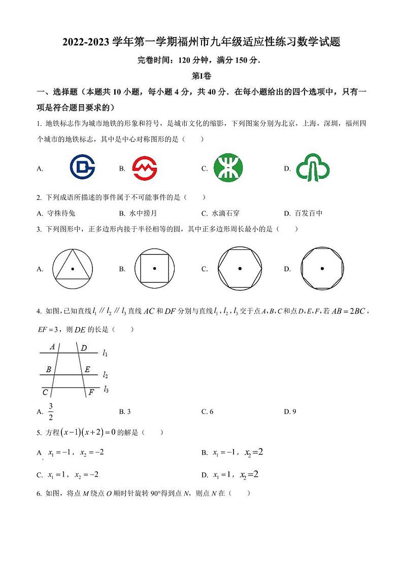 福建省福州市2022-2023学年九年级上学期适应性练习数学试卷(原卷版+解析版)第1页
