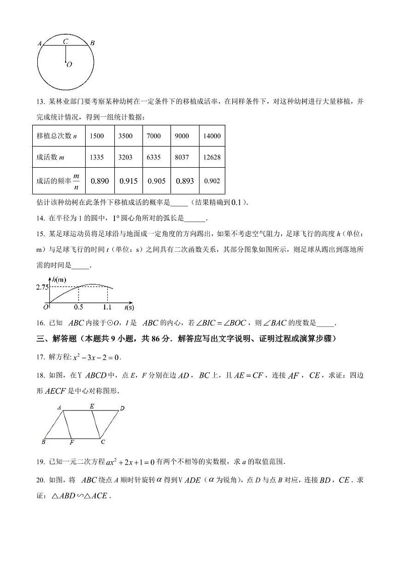 福建省福州市2022-2023学年九年级上学期适应性练习数学试卷(原卷版+解析版)第3页