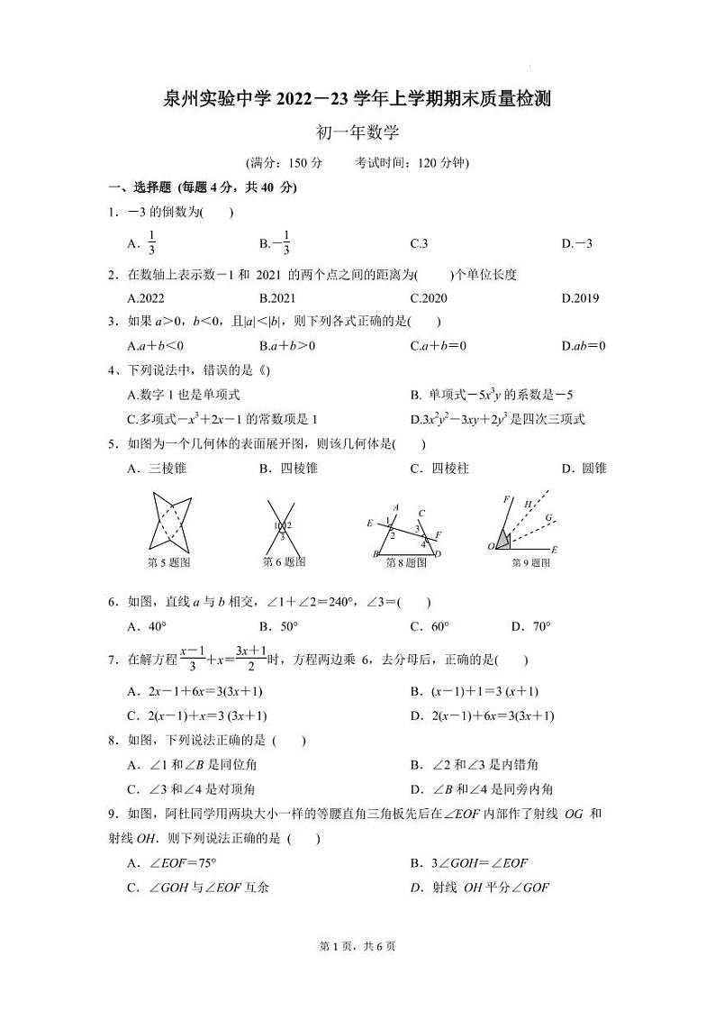福建省泉州实验中学2022-2023学年七年级上学期期末考试数学试卷第1页