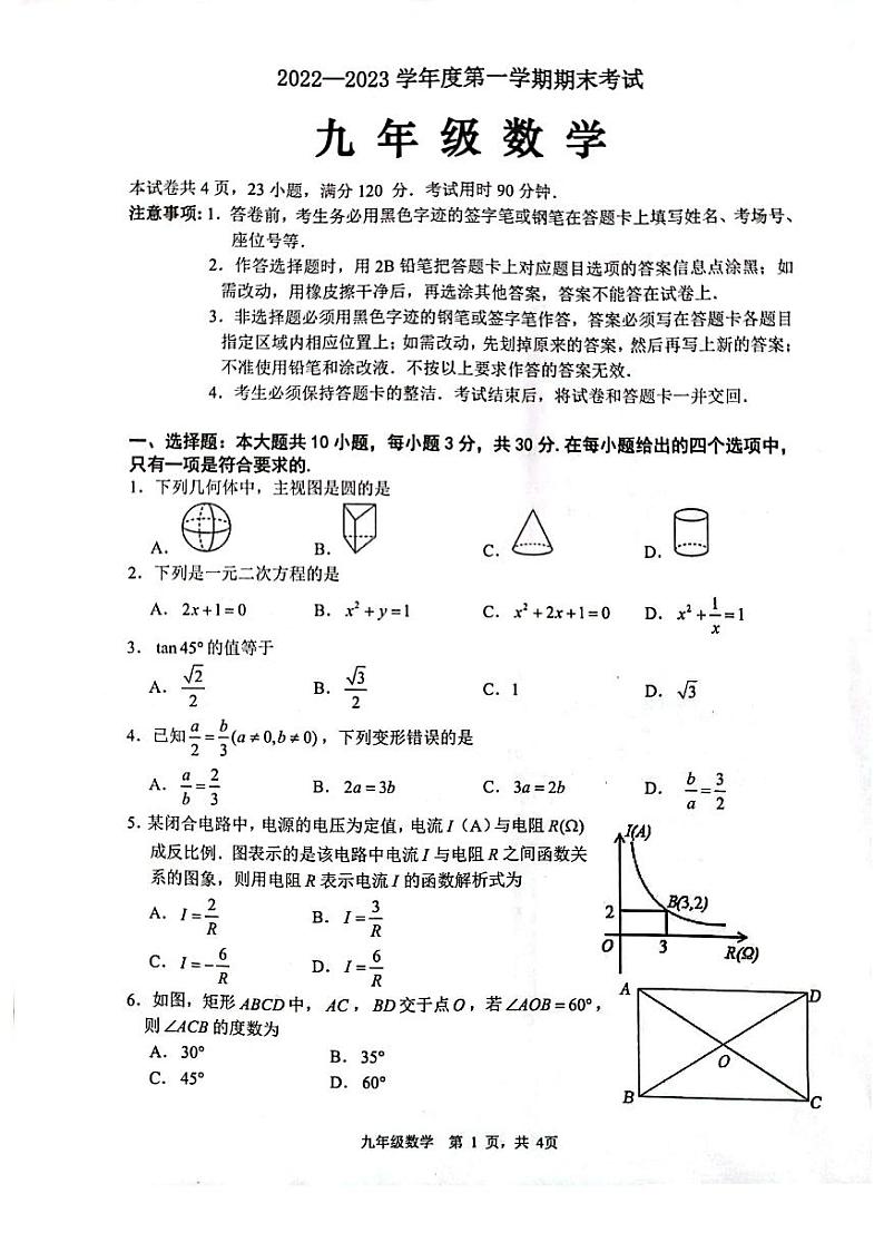 广东省茂名市2022-2023学年九年级上学期期末考试数学试题(含答案)第1页