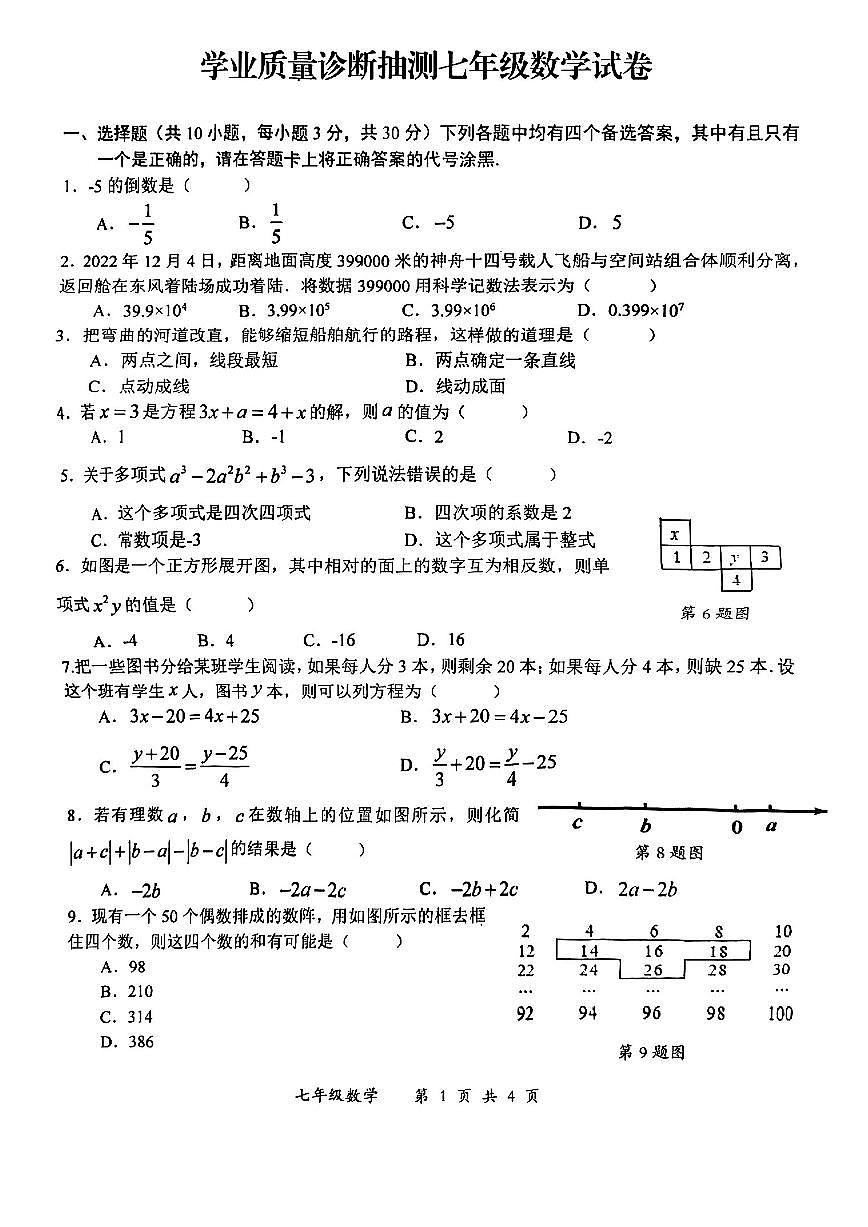 湖北省武漢市東湖高新區(qū)2022-2023學年上學期七年級數(shù)學期末試卷(含答案)第1頁