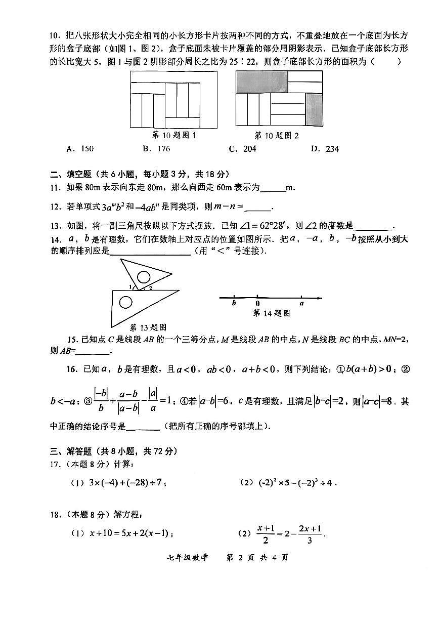 湖北省武漢市東湖高新區(qū)2022-2023學年上學期七年級數(shù)學期末試卷（含答案）第2頁