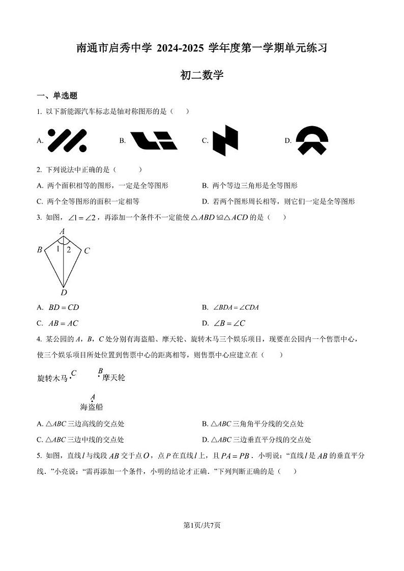 江苏省南通市启秀中学2024-2025学年八年级上学期第一次月考数学试卷(原卷版+解析版)第1页