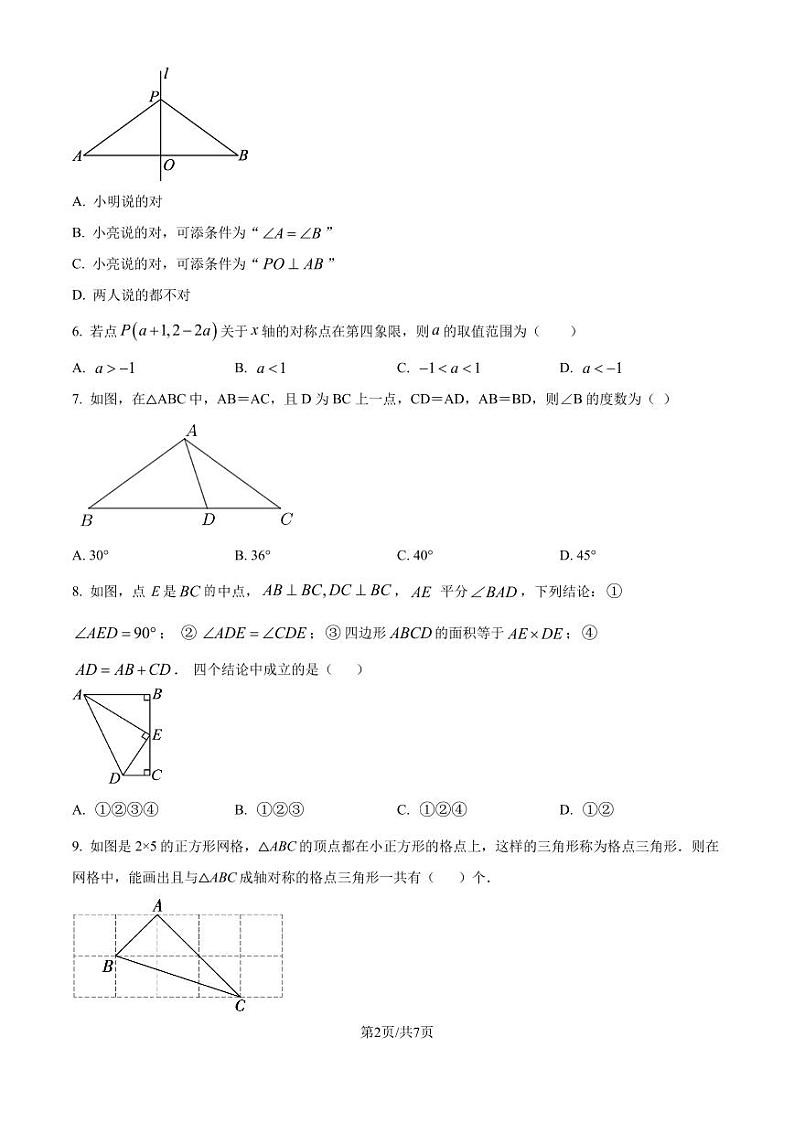 江苏省南通市启秀中学2024-2025学年八年级上学期第一次月考数学试卷(原卷版+解析版)第2页
