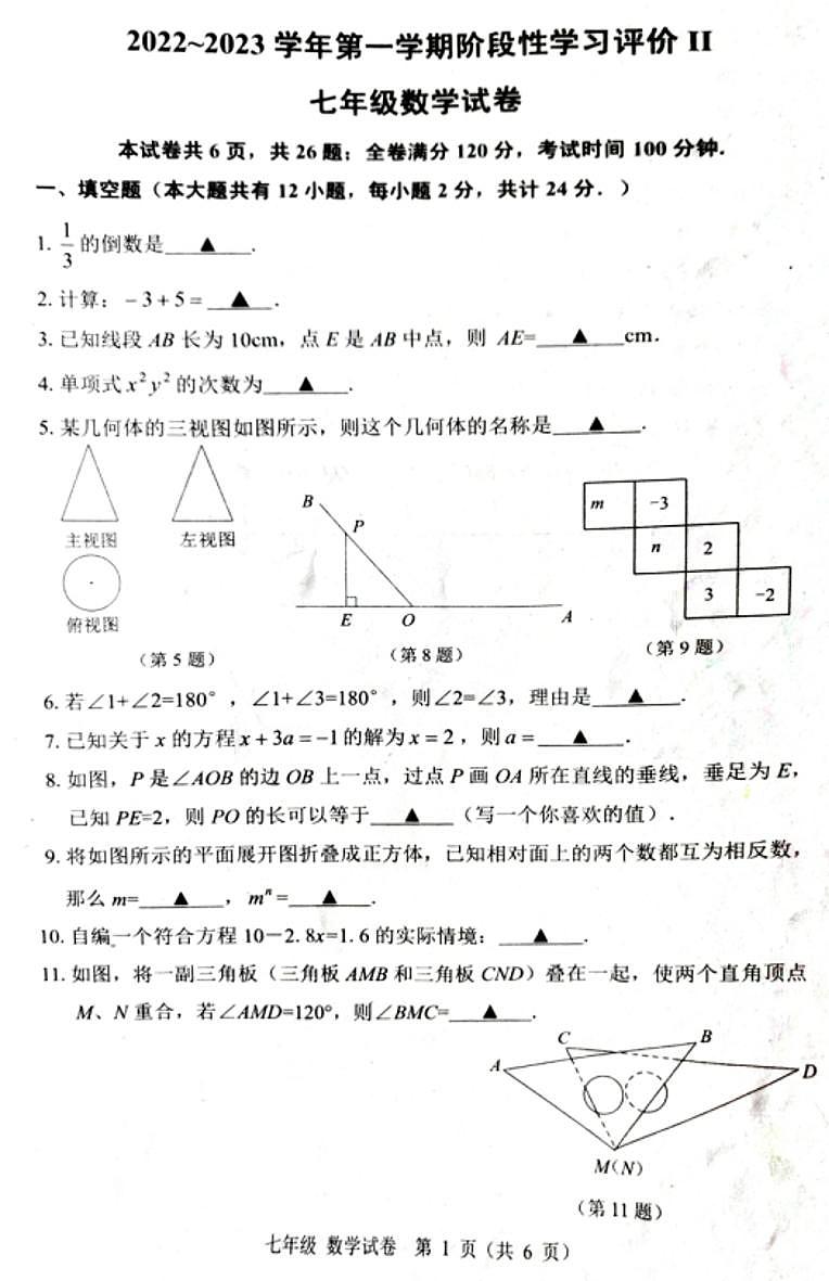 江苏省镇江市2022-2023学年七年级上学期期末数学试题(含答案)第1页