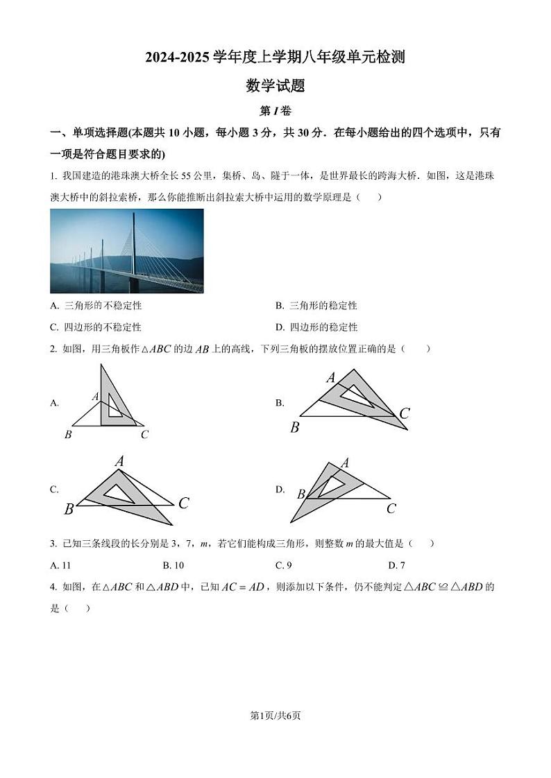 山东日照港中学2024年八年级上学期10月月考数学试卷(原卷版+解析版)第1页