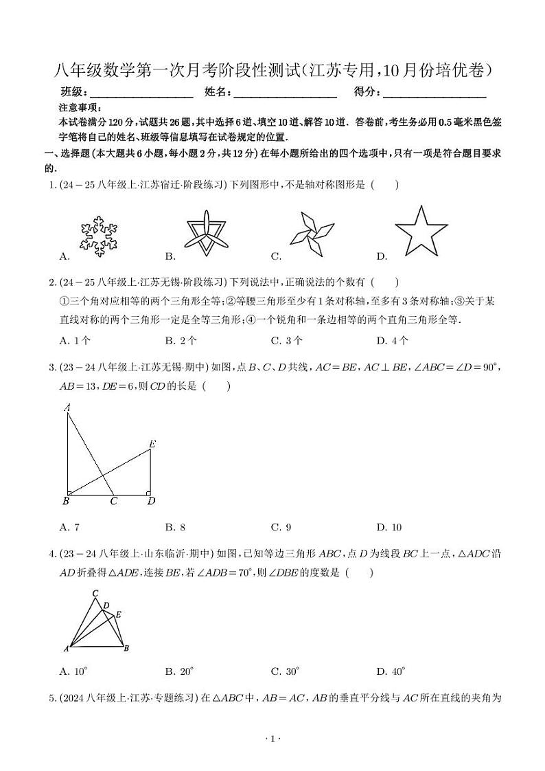 苏科版八年级数学第一次月考阶段性测试(考试范围:第1-2章,培优卷)(原卷版+解析版)01