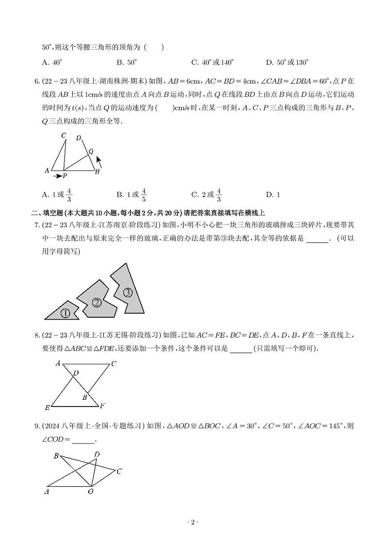 苏科版八年级数学第一次月考阶段性测试(考试范围:第1-2章,培优卷)(原卷版+解析版)02