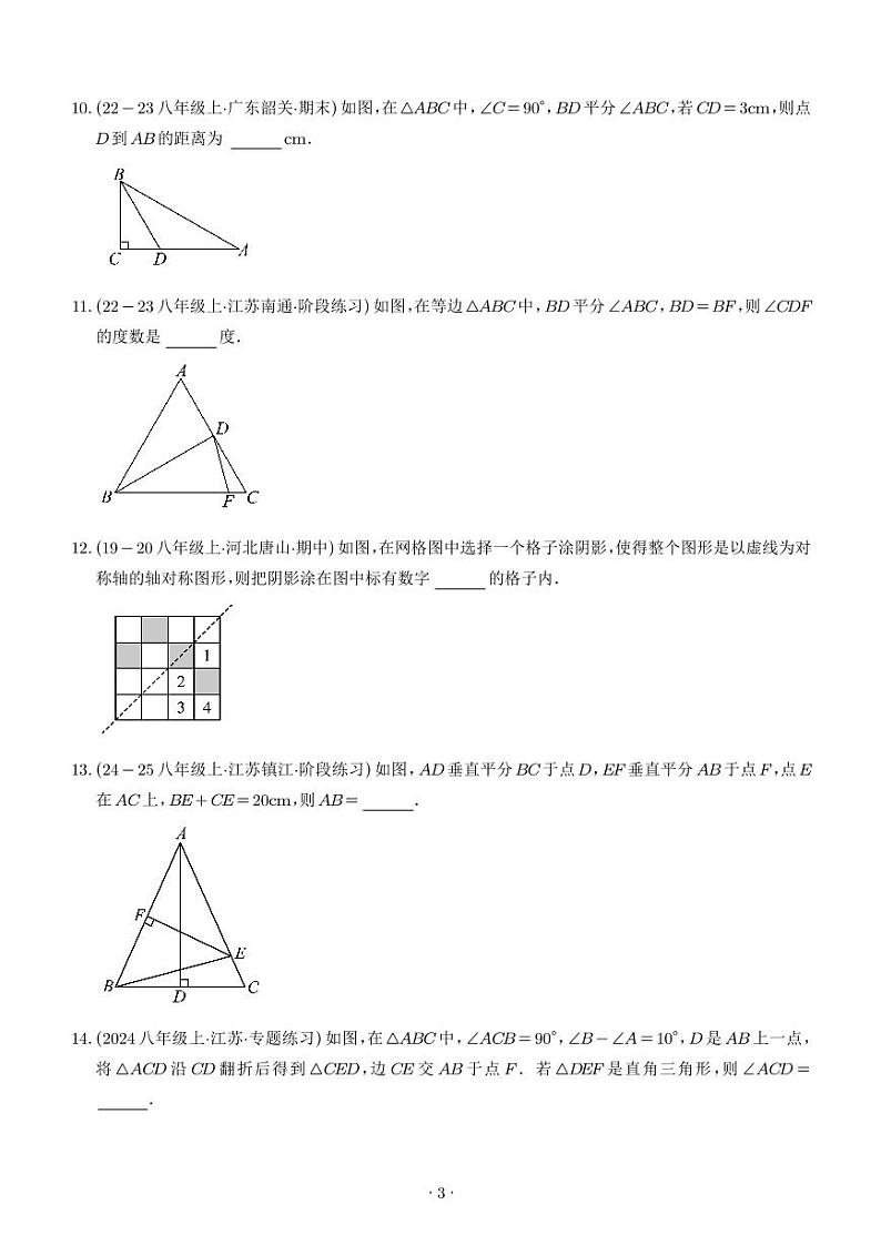 苏科版八年级数学第一次月考阶段性测试(考试范围:第1-2章,培优卷)(原卷版+解析版)03