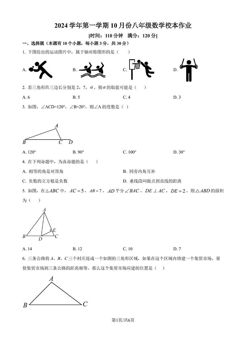 浙江省金华市义乌市四校2024-2025学年八年级上学期10月联考数学试题(原卷版+解析版)第1页