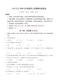 浙教版2024年七年级上册 数学期中模拟卷(第1~4章)(原卷版+解析版)