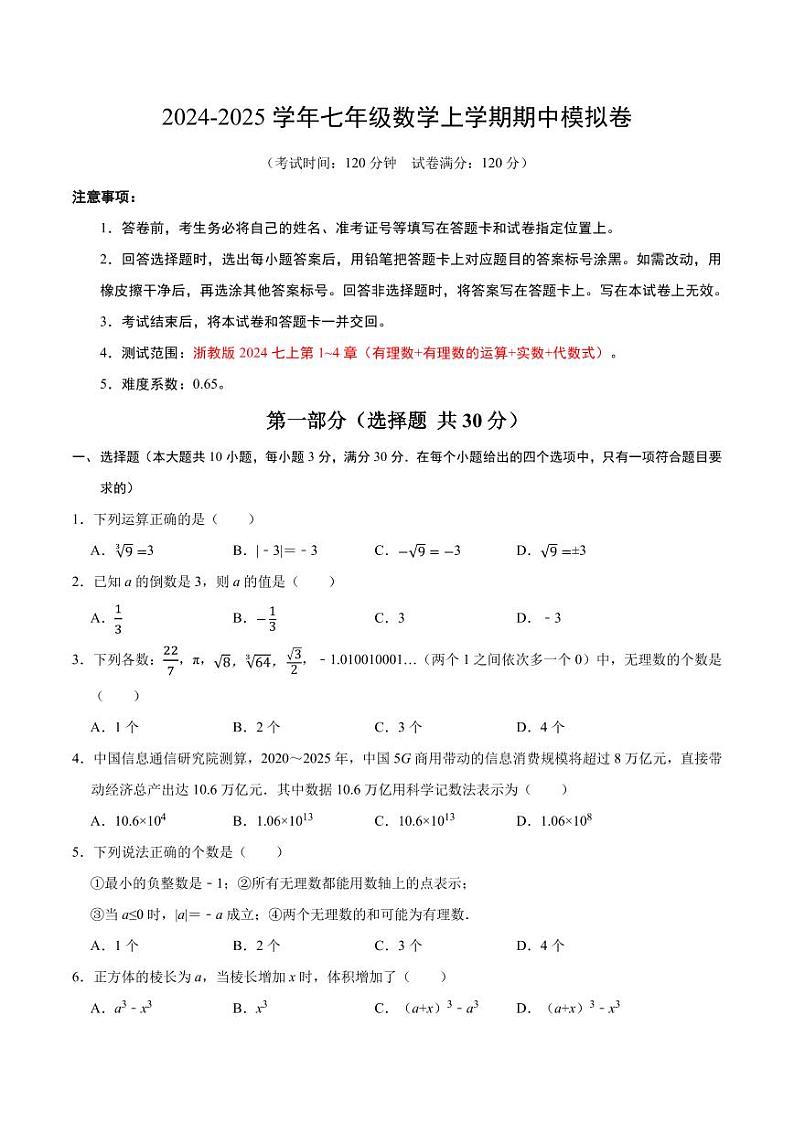 浙教版2024年七年级上册 数学期中模拟卷(第1~4章)(原卷版+解析版)第1页