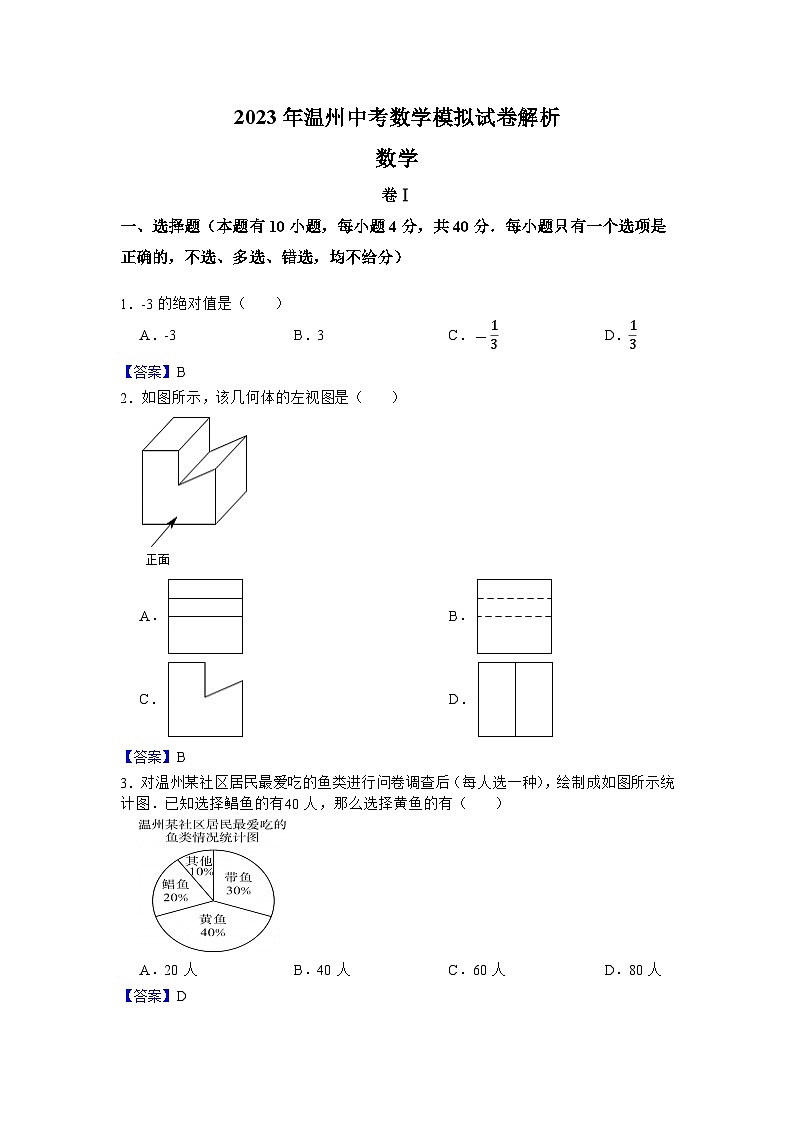 2023年温州中考数学模拟试卷解析第1页