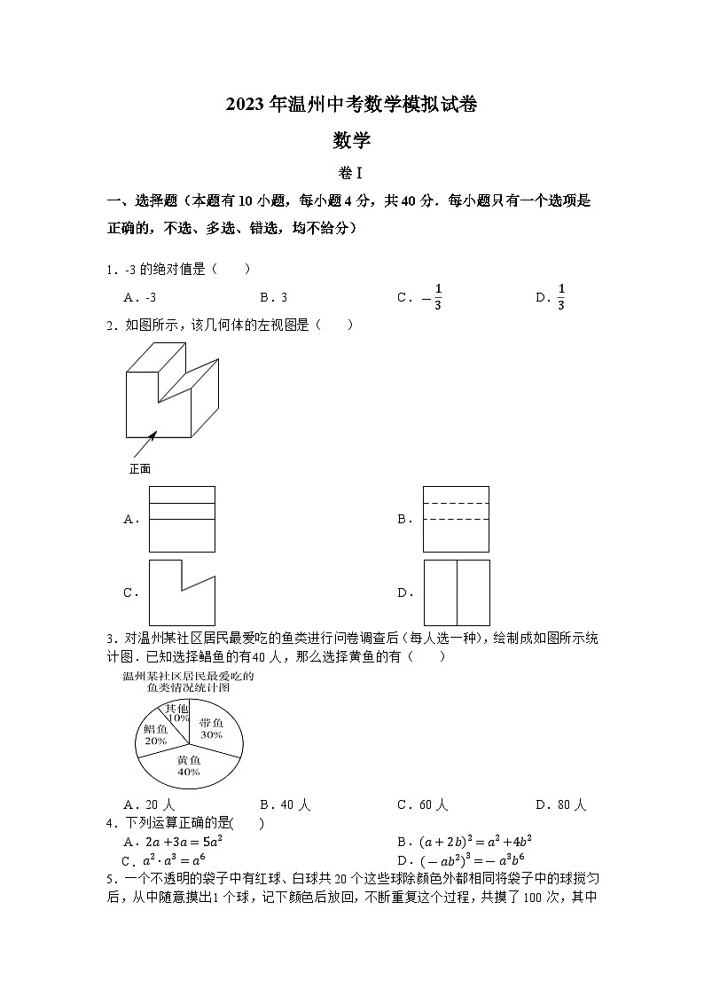 2023年温州中考数学模拟试卷第1页