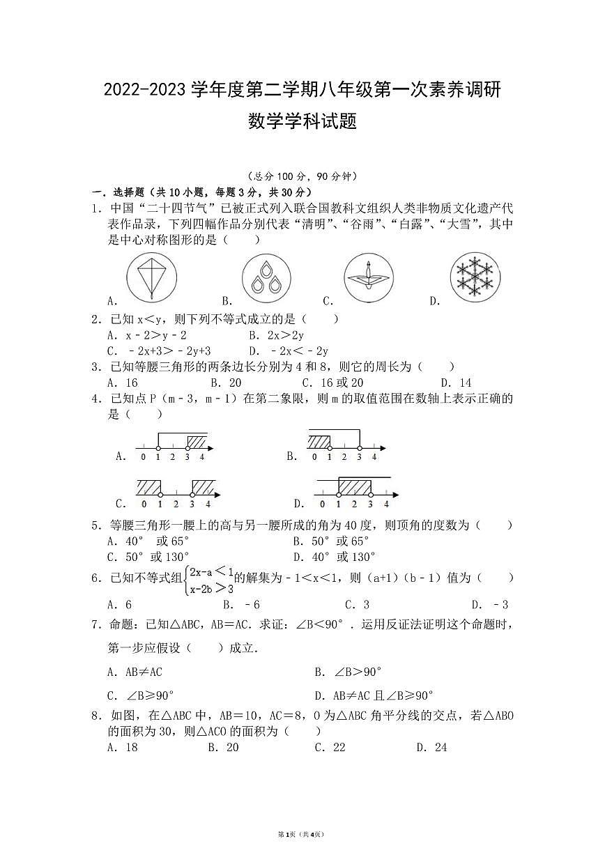 2022-2023年度深圳市八年级第二学期第一次数学试题第1页