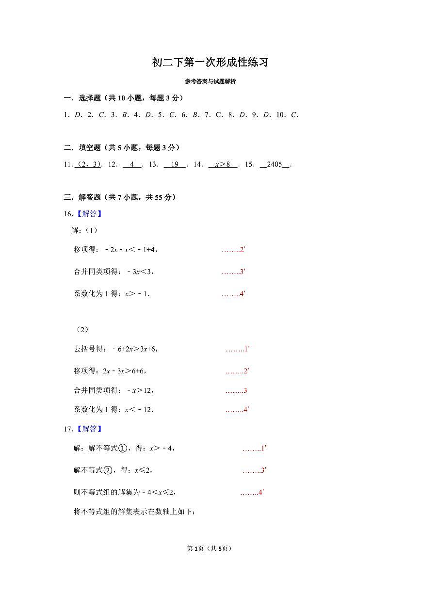 2022-2023学年度深圳市八年级第二学期第一次数学答案及评分标准第1页