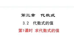 2024版人教版数学七年级上册第三章代数式3.2.1  求代数式的值 教学课件ppt