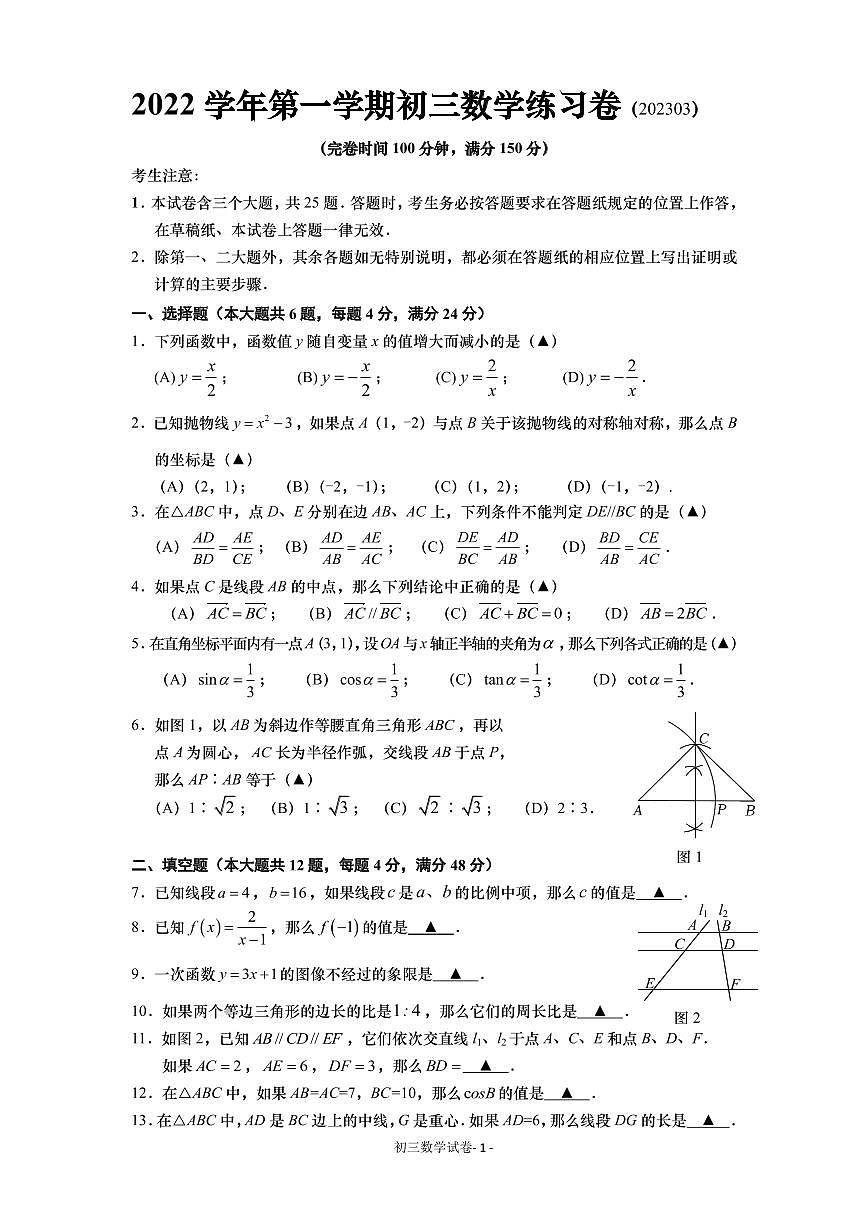 2023年上海市奉贤区九年级中考一模数学试题第1页